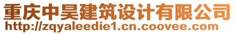 重慶中昊建筑設(shè)計有限公司