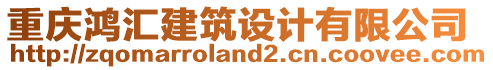 重慶鴻匯建筑設(shè)計(jì)有限公司