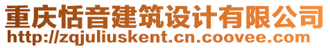 重慶恬音建筑設(shè)計(jì)有限公司