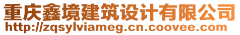 重慶鑫境建筑設(shè)計(jì)有限公司