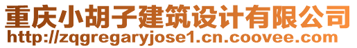 重慶小胡子建筑設(shè)計有限公司