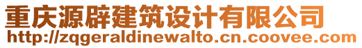 重慶源辟建筑設(shè)計(jì)有限公司