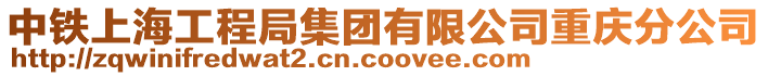 中鐵上海工程局集團(tuán)有限公司重慶分公司