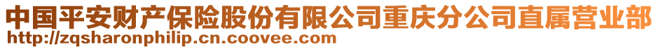 中國(guó)平安財(cái)產(chǎn)保險(xiǎn)股份有限公司重慶分公司直屬營(yíng)業(yè)部