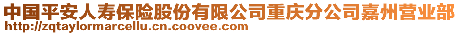 中國(guó)平安人壽保險(xiǎn)股份有限公司重慶分公司嘉州營(yíng)業(yè)部