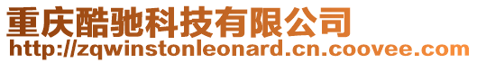 重慶酷馳科技有限公司
