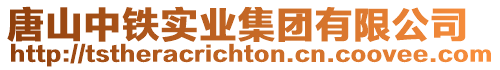唐山中鐵實業集團有限公司