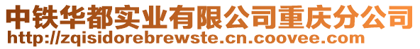 中鐵華都實業有限公司重慶分公司