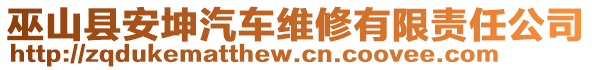 巫山县安坤汽车维修有限责任公司