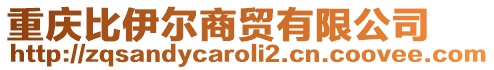 重慶比伊爾商貿(mào)有限公司