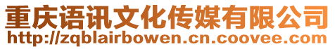 重慶語訊文化傳媒有限公司