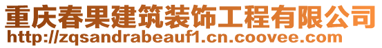 重慶春果建筑裝飾工程有限公司