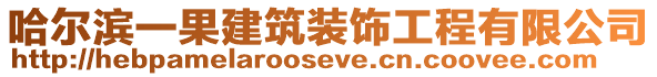 哈爾濱一果建筑裝飾工程有限公司