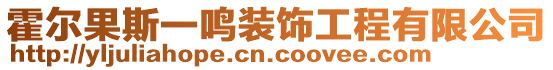 霍爾果斯一鳴裝飾工程有限公司