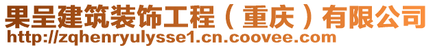 果呈建筑裝飾工程（重慶）有限公司