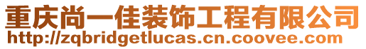 重慶尚一佳裝飾工程有限公司