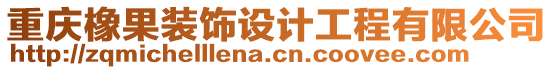 重慶橡果裝飾設(shè)計工程有限公司