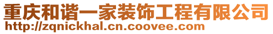 重慶和諧一家裝飾工程有限公司