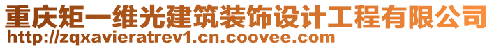 重慶矩一維光建筑裝飾設(shè)計工程有限公司