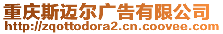 重慶斯邁爾廣告有限公司