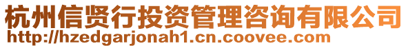 杭州信賢行投資管理咨詢有限公司