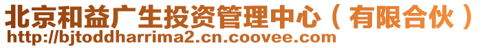 北京和益廣生投資管理中心（有限合伙）