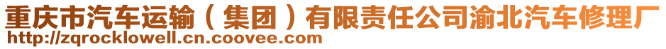 重慶市汽車運(yùn)輸（集團(tuán)）有限責(zé)任公司渝北汽車修理廠