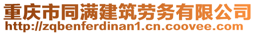 重慶市同滿建筑勞務(wù)有限公司