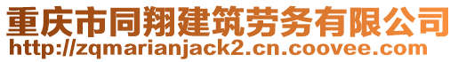 重庆市同翔建筑劳务有限公司