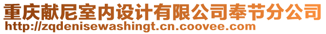 重慶獻尼室內(nèi)設(shè)計有限公司奉節(jié)分公司