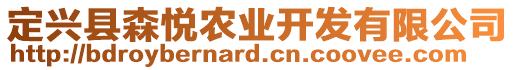 定興縣森悅農(nóng)業(yè)開(kāi)發(fā)有限公司