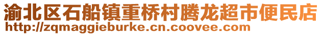 渝北區(qū)石船鎮(zhèn)重橋村騰龍超市便民店