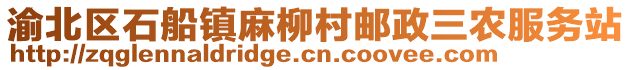 渝北區(qū)石船鎮(zhèn)麻柳村郵政三農(nóng)服務(wù)站