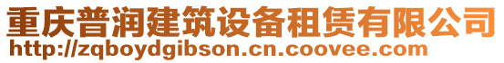 重慶普潤(rùn)建筑設(shè)備租賃有限公司