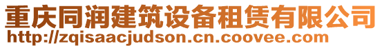 重慶同潤建筑設(shè)備租賃有限公司