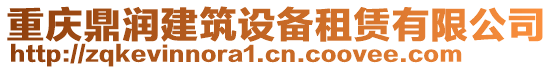 重慶鼎潤建筑設(shè)備租賃有限公司