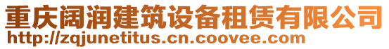 重慶闊潤建筑設備租賃有限公司