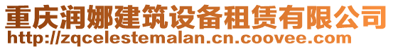 重慶潤娜建筑設備租賃有限公司