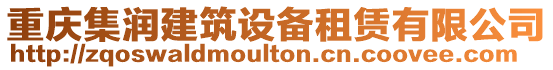 重慶集潤建筑設備租賃有限公司