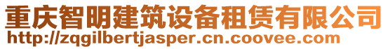 重慶智明建筑設(shè)備租賃有限公司