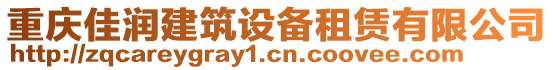 重慶佳潤建筑設備租賃有限公司