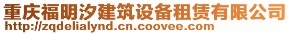 重慶福明汐建筑設(shè)備租賃有限公司