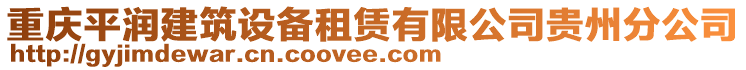 重慶平潤建筑設(shè)備租賃有限公司貴州分公司