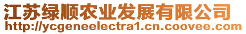 江蘇綠順農(nóng)業(yè)發(fā)展有限公司