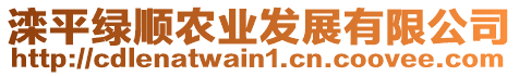 灤平綠順農(nóng)業(yè)發(fā)展有限公司