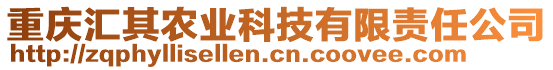 重慶匯其農(nóng)業(yè)科技有限責任公司