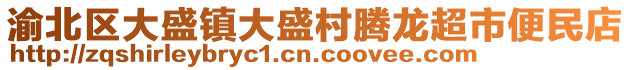 渝北區(qū)大盛鎮(zhèn)大盛村騰龍超市便民店