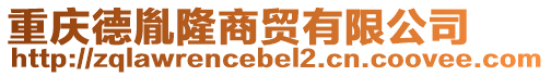 重慶德胤隆商貿(mào)有限公司