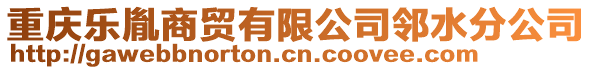 重慶樂胤商貿(mào)有限公司鄰水分公司