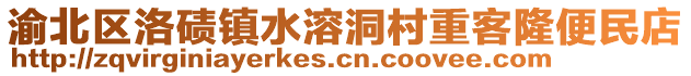 渝北區(qū)洛磧鎮(zhèn)水溶洞村重客隆便民店